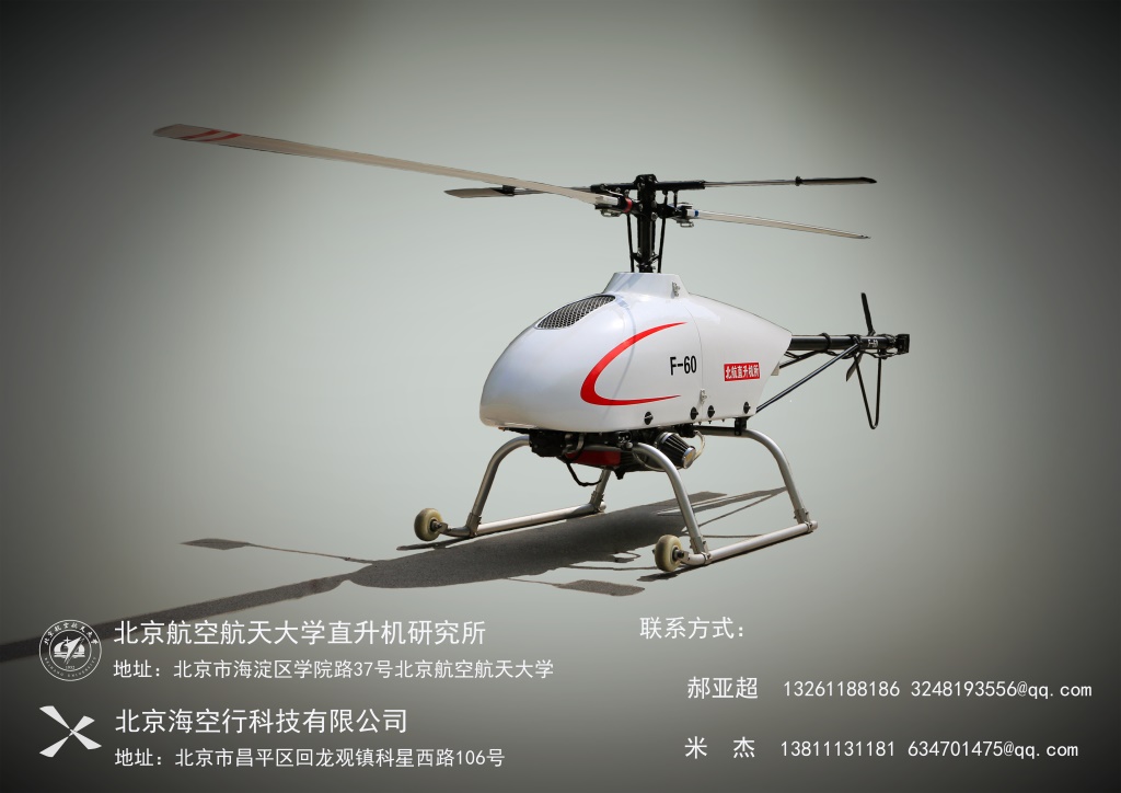 北京?？招蠪-60無人直升機(jī)