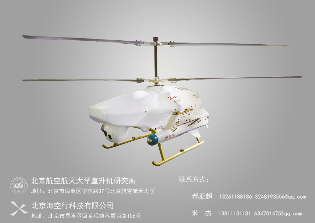 北京?？招蠪-500中型共軸無人直升機