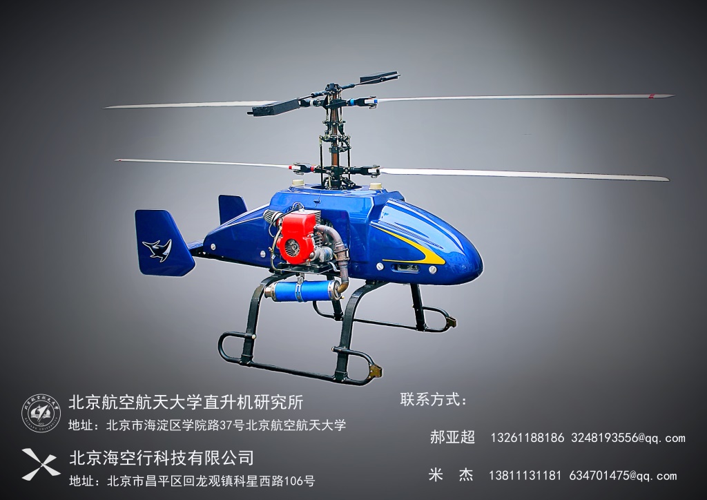 北京?？招蠪H-1雙發(fā)共軸式無人直升機