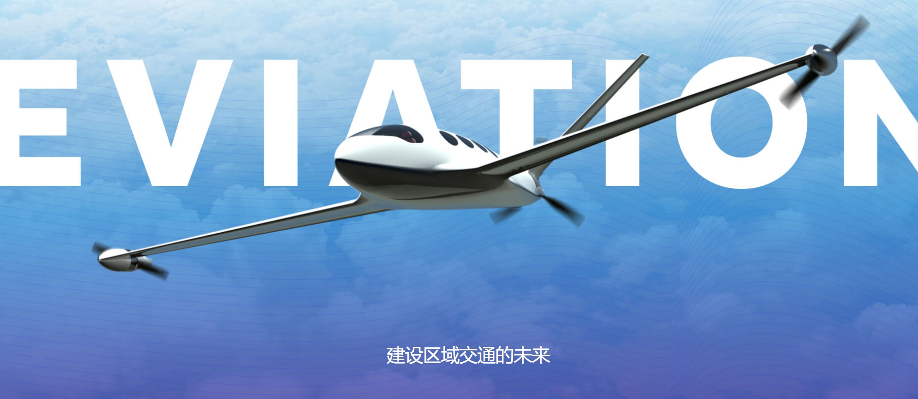 Eviation載人無人機