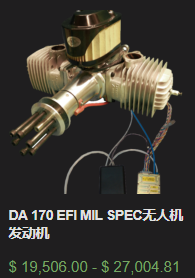 DA 170 EFI MIL SPEC無人機發(fā)動機