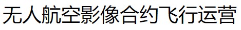 合同飛行操作
