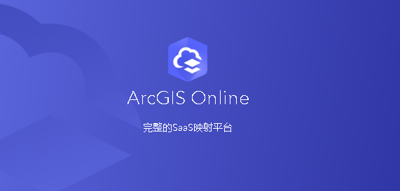 Esri產(chǎn)品ArcGIS Online