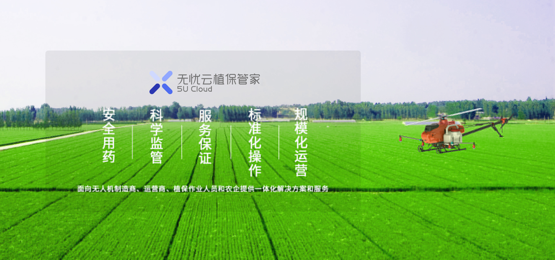 無(wú)憂云植保管家