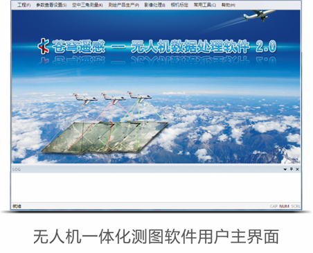 蒼穹無人機一體化測圖軟件