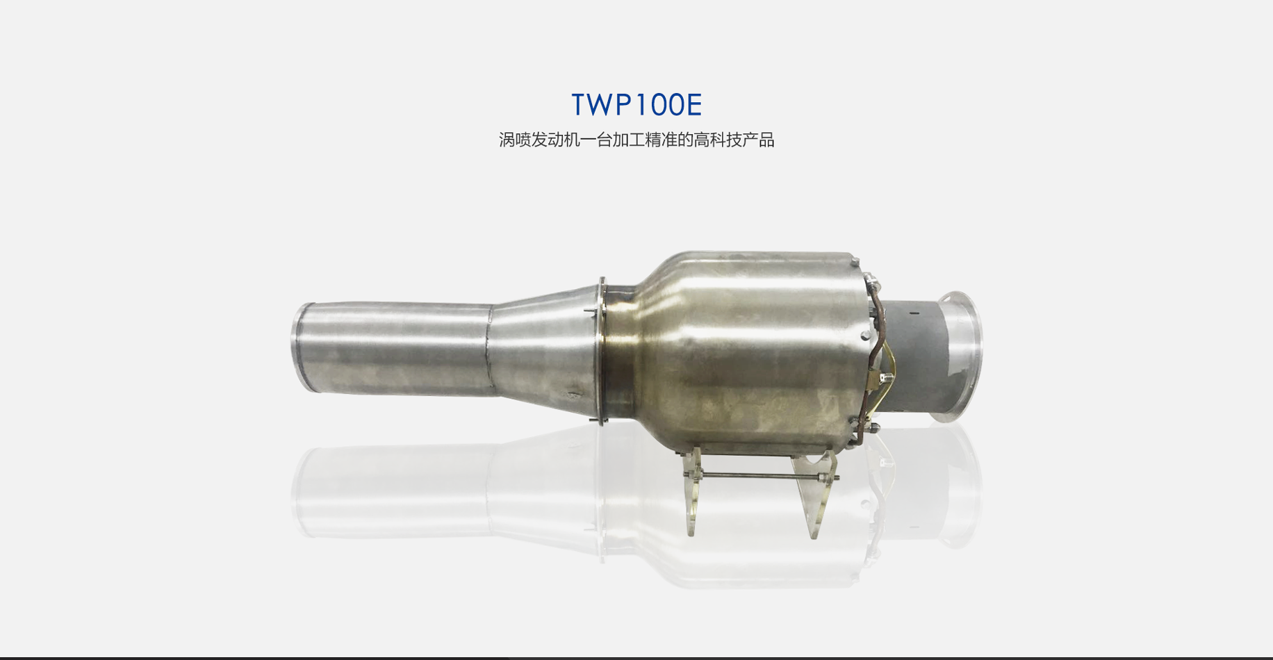 中科航星TWP100E渦噴發(fā)動(dòng)機(jī)