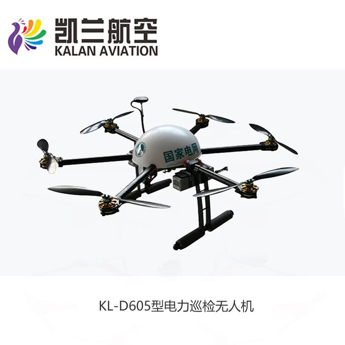 凱蘭航空KL-D605型電力巡檢無人機(jī)