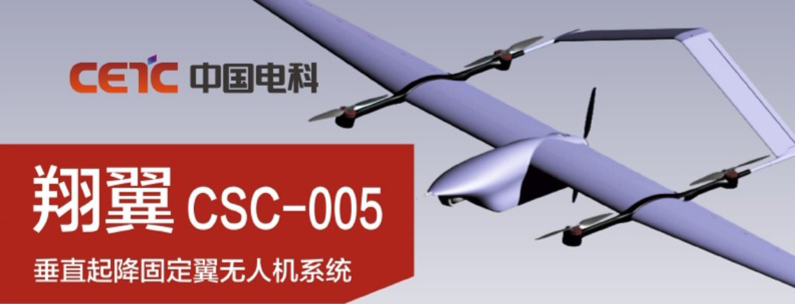 中電科翔翼CSC-005