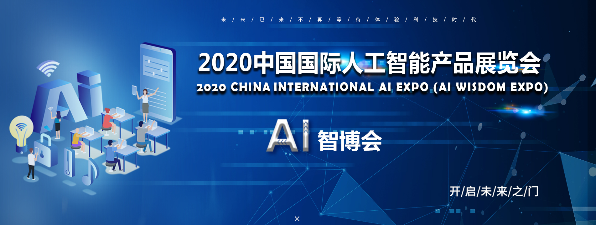 2020北京人工智能產(chǎn)品展覽會(huì)