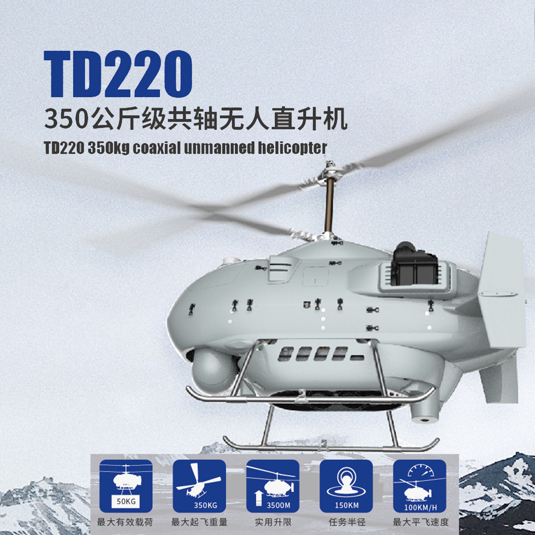 TD220無人直升機(jī)平臺(tái)