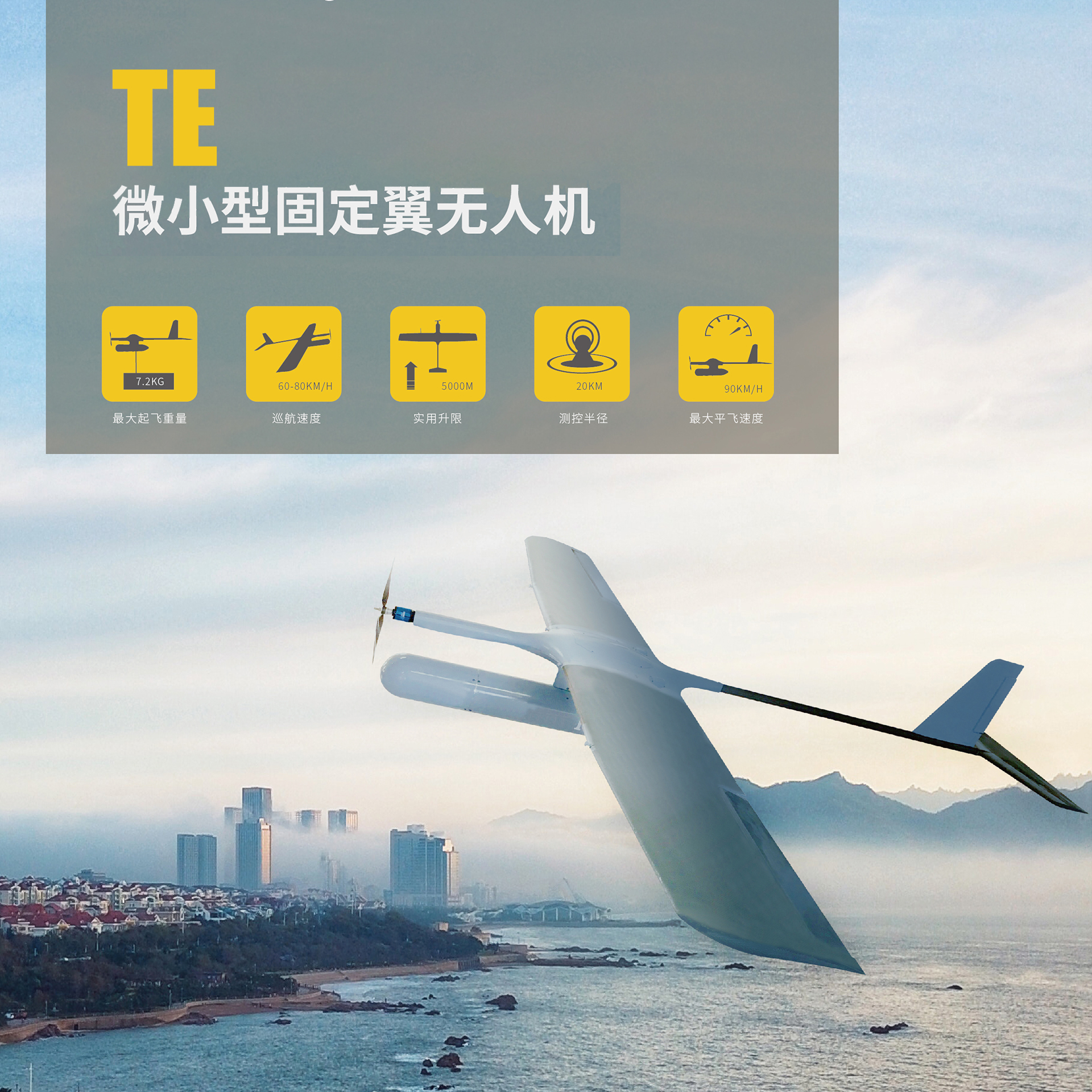 TE微小型固定翼無人機