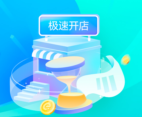 商家開店