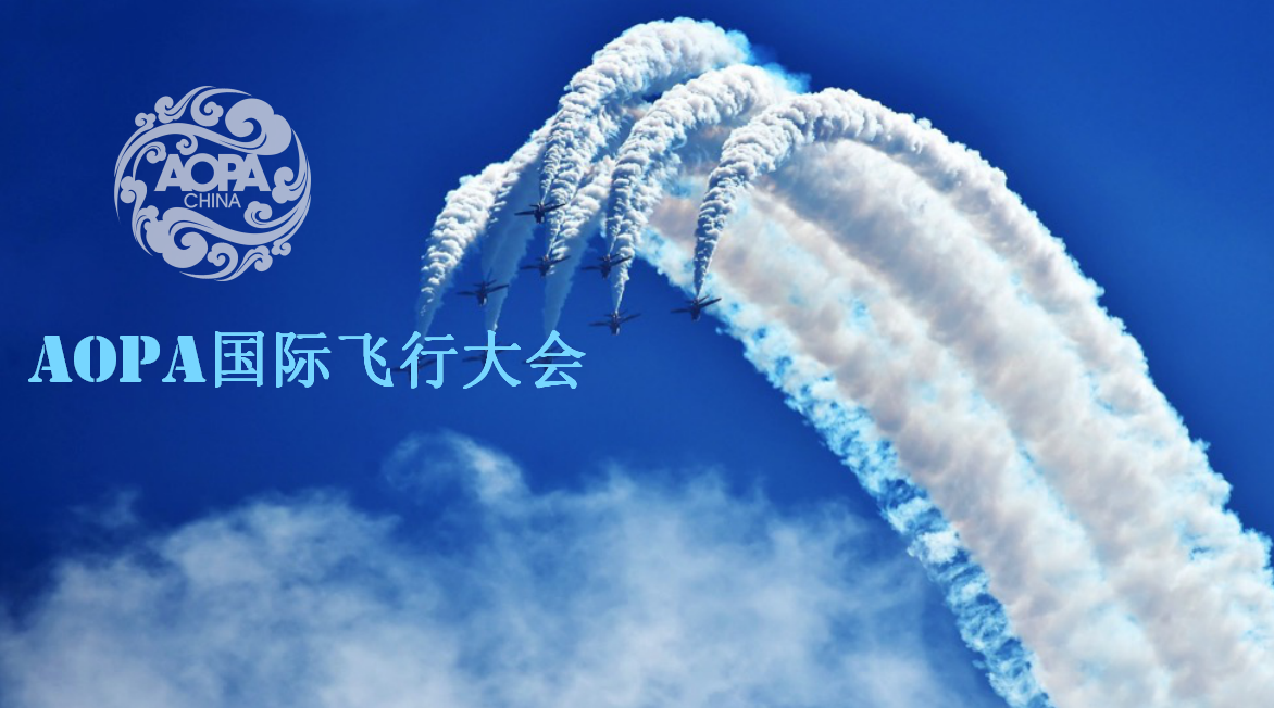 AOPA國際飛行大會(huì)