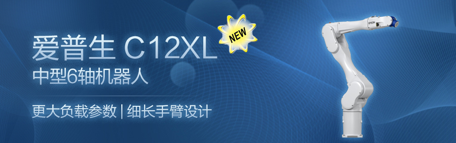 愛普生C12XL中型6軸機(jī)器人