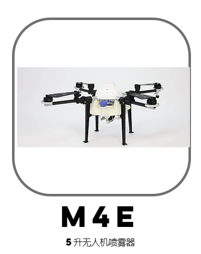 M4E5升植保無人機