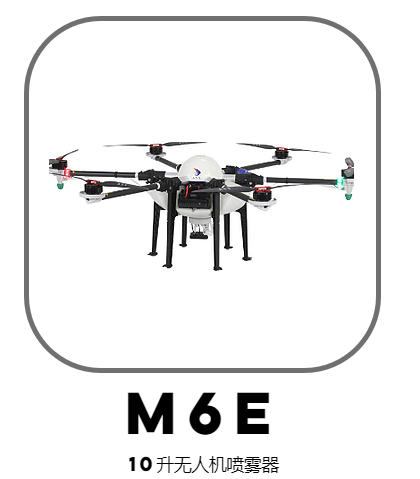 M6E-x10升無人機噴霧器