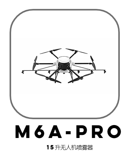 M6a-pro 15升無人機(jī)噴霧器