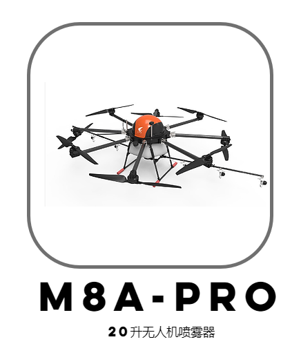 M8a-pro 2o升無人機(jī)噴霧器