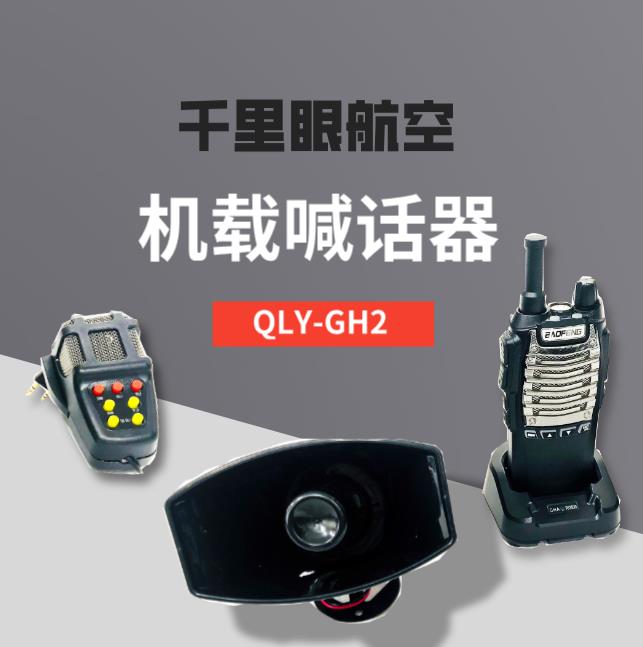 無人機(jī)喊話器5/10公里超遠(yuǎn)距離高音擴(kuò)音器 無線喇叭警笛播放 配件
