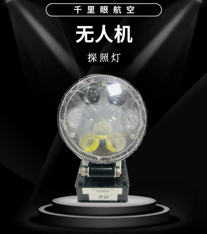 無人機(jī)探照燈強(qiáng)光燈遠(yuǎn)光臺(tái) 自動(dòng)舵機(jī)轉(zhuǎn)軸云臺(tái)LED直流25伏航燈特亮