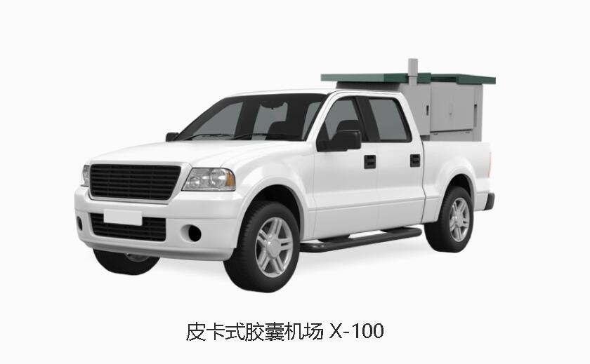 多翼皮卡式膠囊機(jī)場(chǎng)x-100