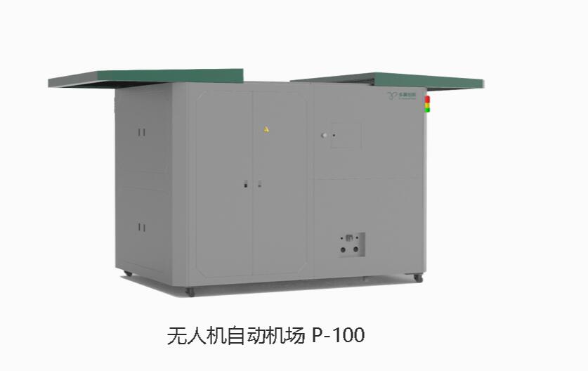 多翼無人機自動機場p-100