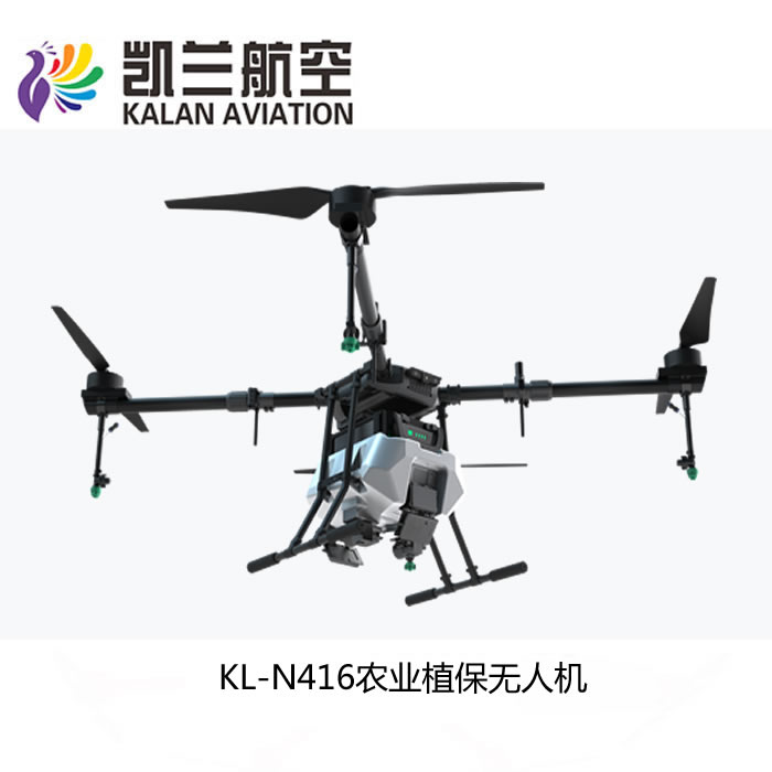 凱蘭：KL-N416型農(nóng)業(yè)植保無人機