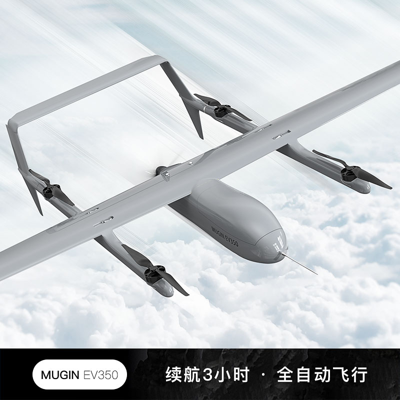 MUGIN飛行固定翼云臺(tái)無人機(jī)EV350電動(dòng)巡查飛機(jī)成品高速自動(dòng)偵察機(jī)