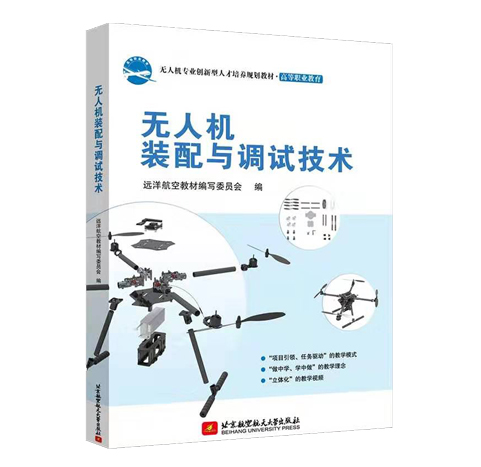 遠(yuǎn)洋:無人機(jī)裝配與調(diào)試技術(shù)