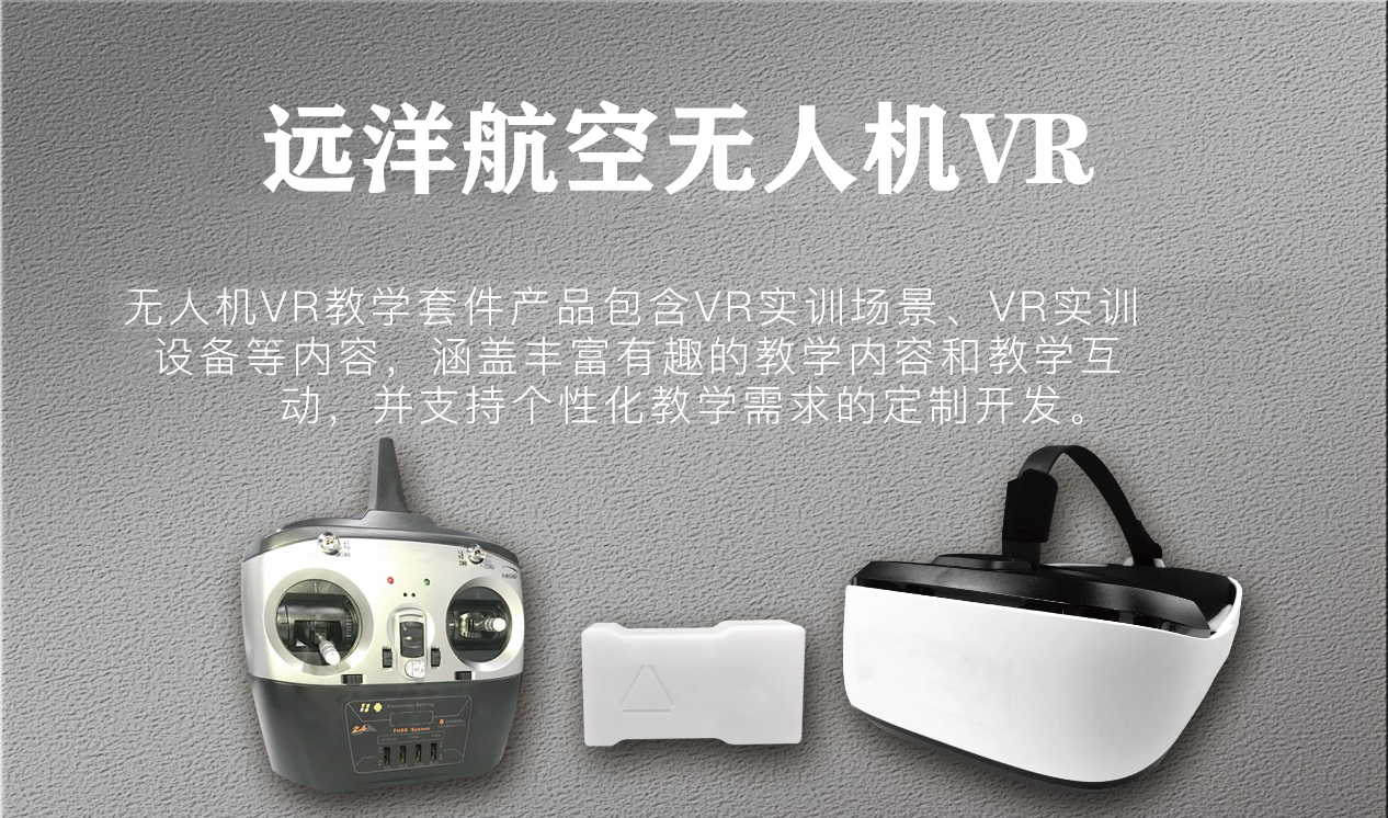 遠(yuǎn)洋:無人機(jī)VR系統(tǒng)