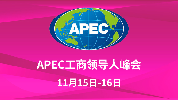 【2019】APEC工商領(lǐng)導(dǎo)人峰會