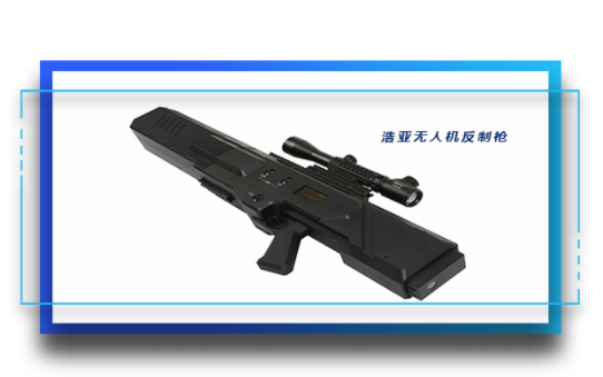 浩亞無(wú)人機(jī)反制