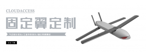 無(wú)人機(jī)定制設(shè)計(jì)服務(wù)