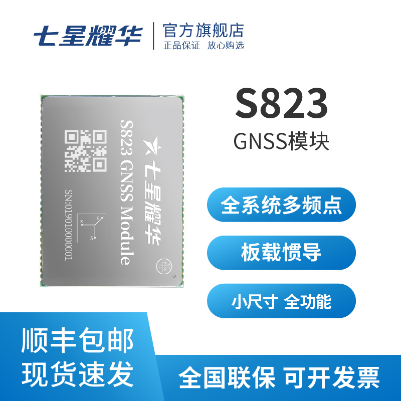 七星耀華 S823 高精度定位GNSS模塊板卡 北斗GPS RTK 板載慣導(dǎo)