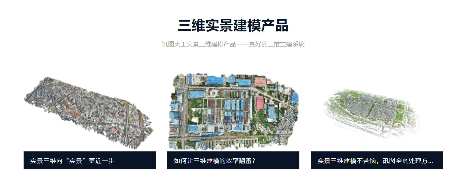 天工實(shí)景三維產(chǎn)品