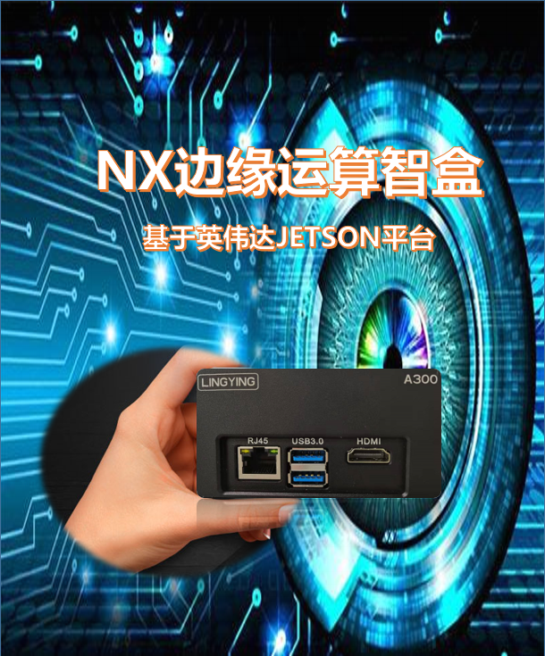 NX邊緣運(yùn)算智盒
