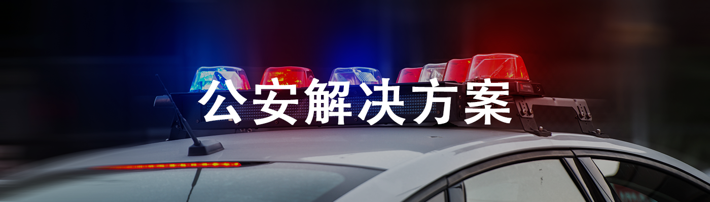 公安解決方案