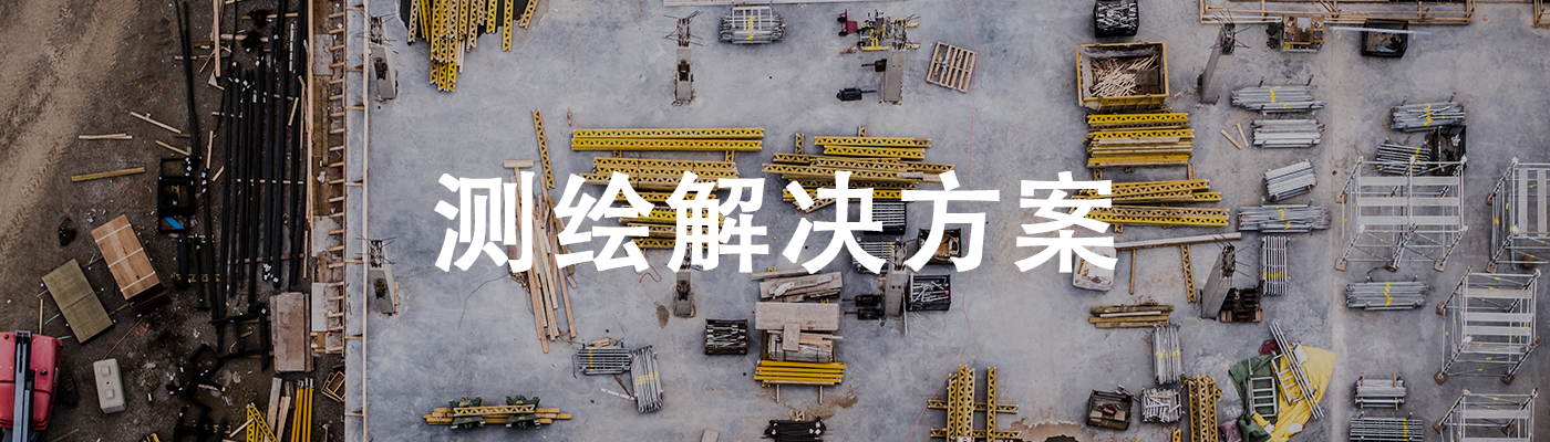 測繪解決方案