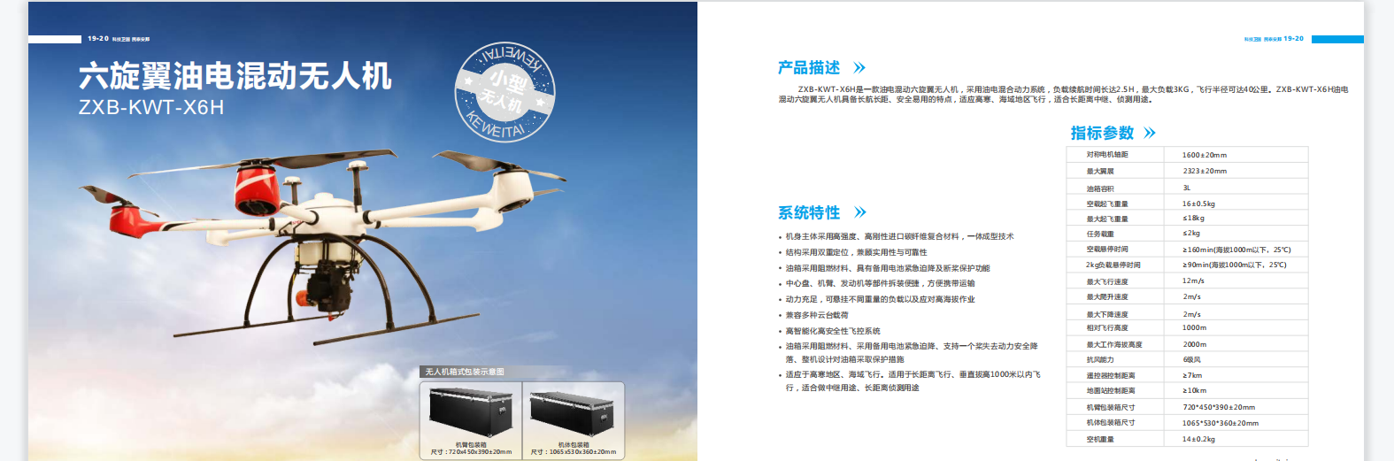 六旋翼油電混動(dòng)無人機(jī)