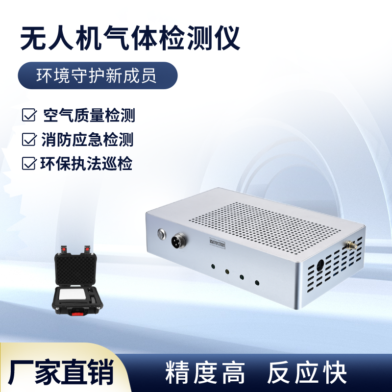 無(wú)人機(jī)機(jī)載氣體檢測(cè)儀