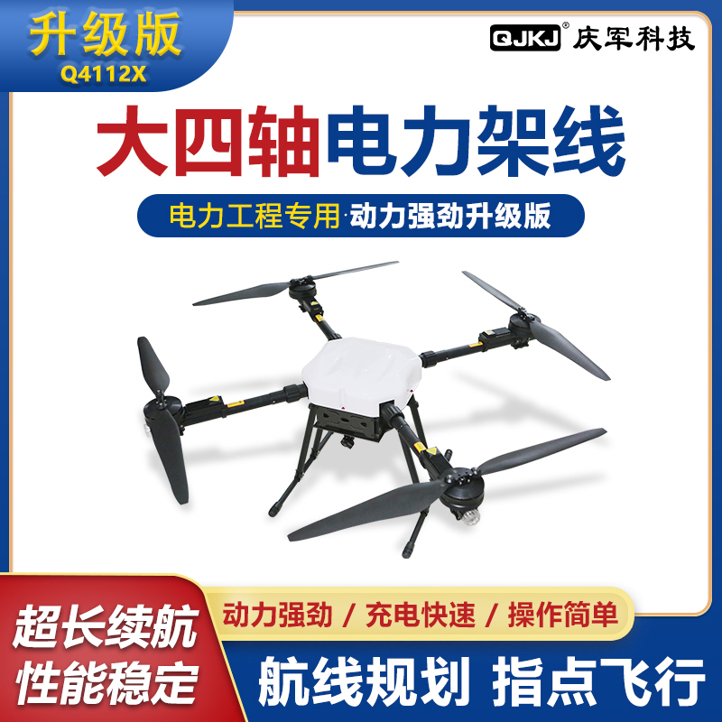 Q4112X 電力架線無(wú)人機(jī) 工程拉線遙控飛機(jī)高壓施工專業(yè)放線拉電纜索道