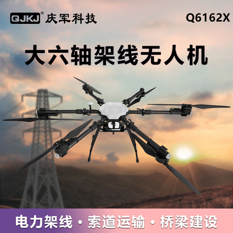 Q6162X 電力放線無人機(jī)架線無人機(jī)六軸架線無人機(jī)牽引繩架線飛機(jī)