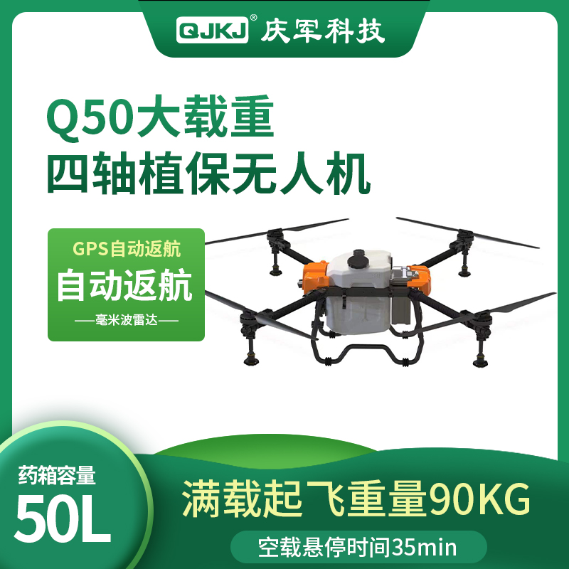Q50 50L植保農(nóng)用無人機遙控噴農(nóng)藥灑施肥播種果園打藥飛機