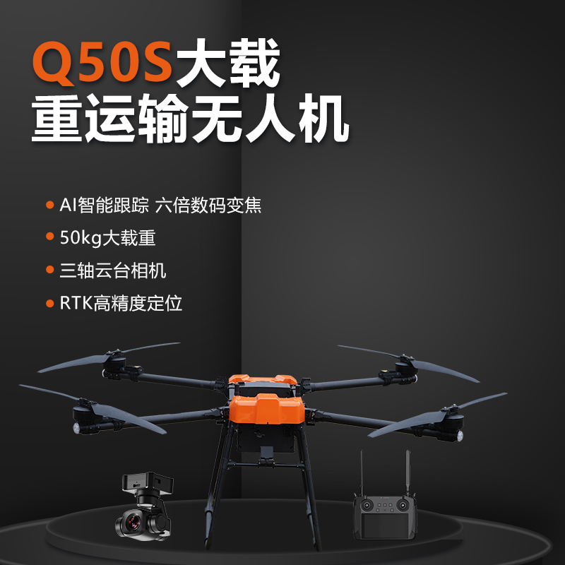 慶軍科技新品黑科技Q50s大載重運輸無人機50公斤