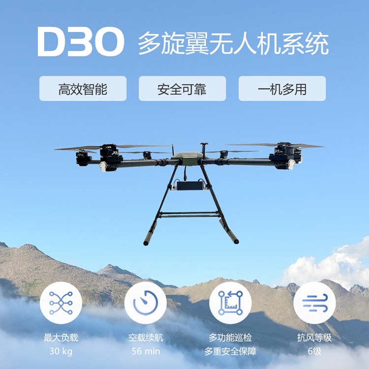D30多功能巡檢多旋翼無(wú)人機(jī)系統(tǒng)