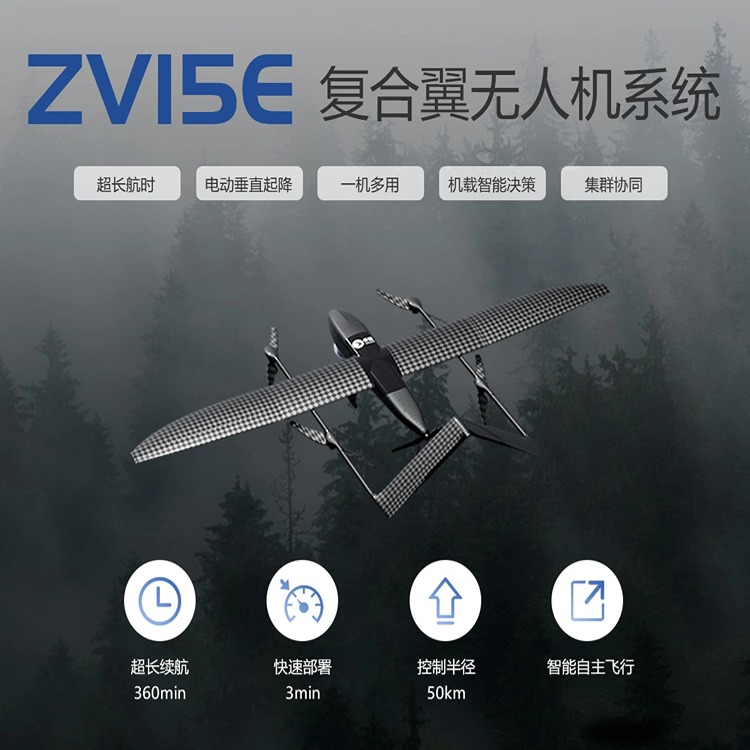 ZV15E復(fù)合翼無人機