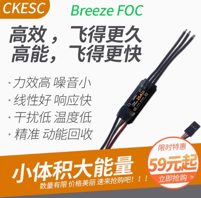 Breeze 25A 3-4S FOC無刷電調(diào)