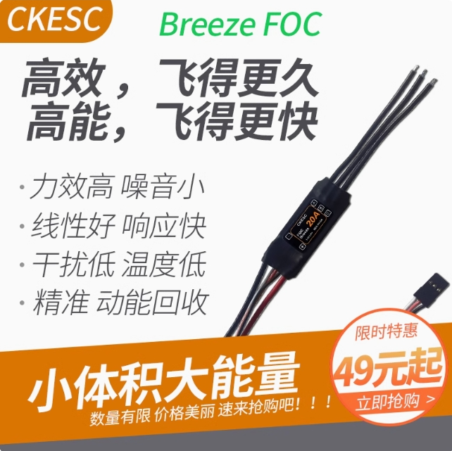 Breeze 20A 3-4S FOC無刷電調(diào)