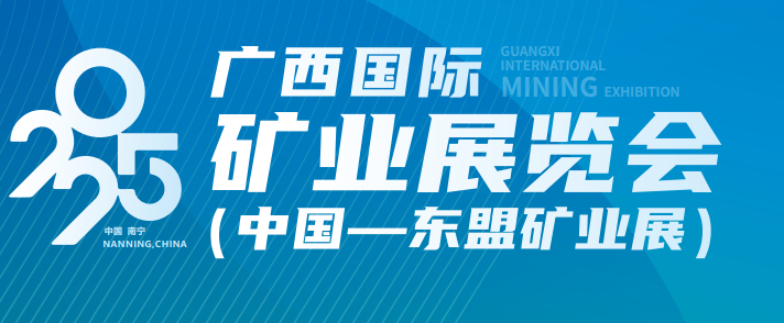 抓緊預(yù)2025廣西國際礦業(yè)展覽會（第十三屆）中國—東盟礦業(yè)合作大會(主辦方官網(wǎng))