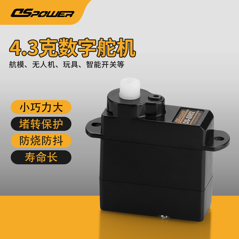 4.3g微型數(shù)字舵機(jī) DS-S002